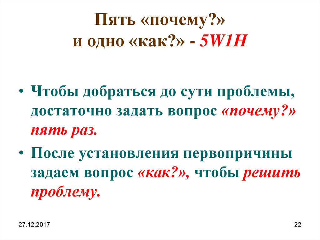 Зачем примеры. Пять вопросов почему метод. 5 Почему презентация. 5 Почему. Как решить проблему 5 почему.