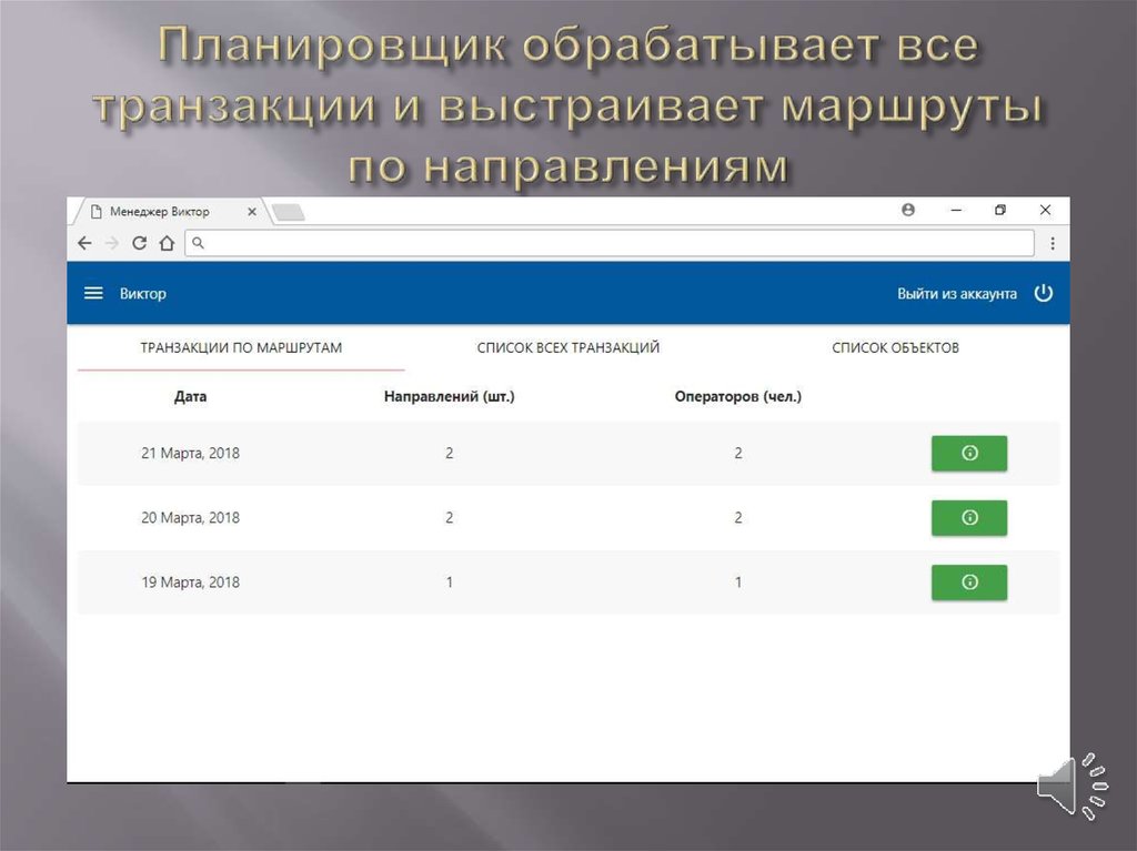 Планировщик обрабатывает все транзакции и выстраивает маршруты по направлениям