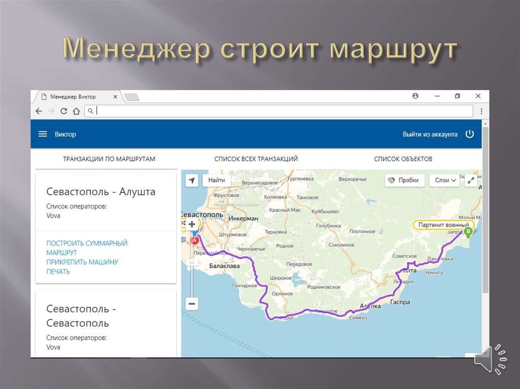 Менеджер строит маршрут