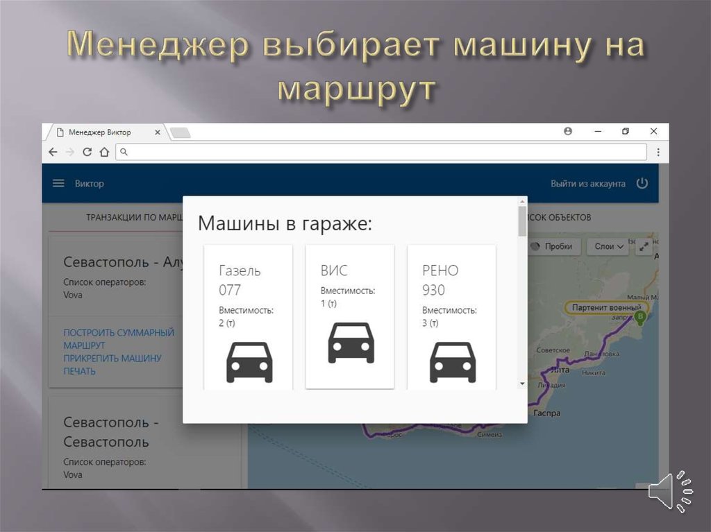 Менеджер выбирает машину на маршрут