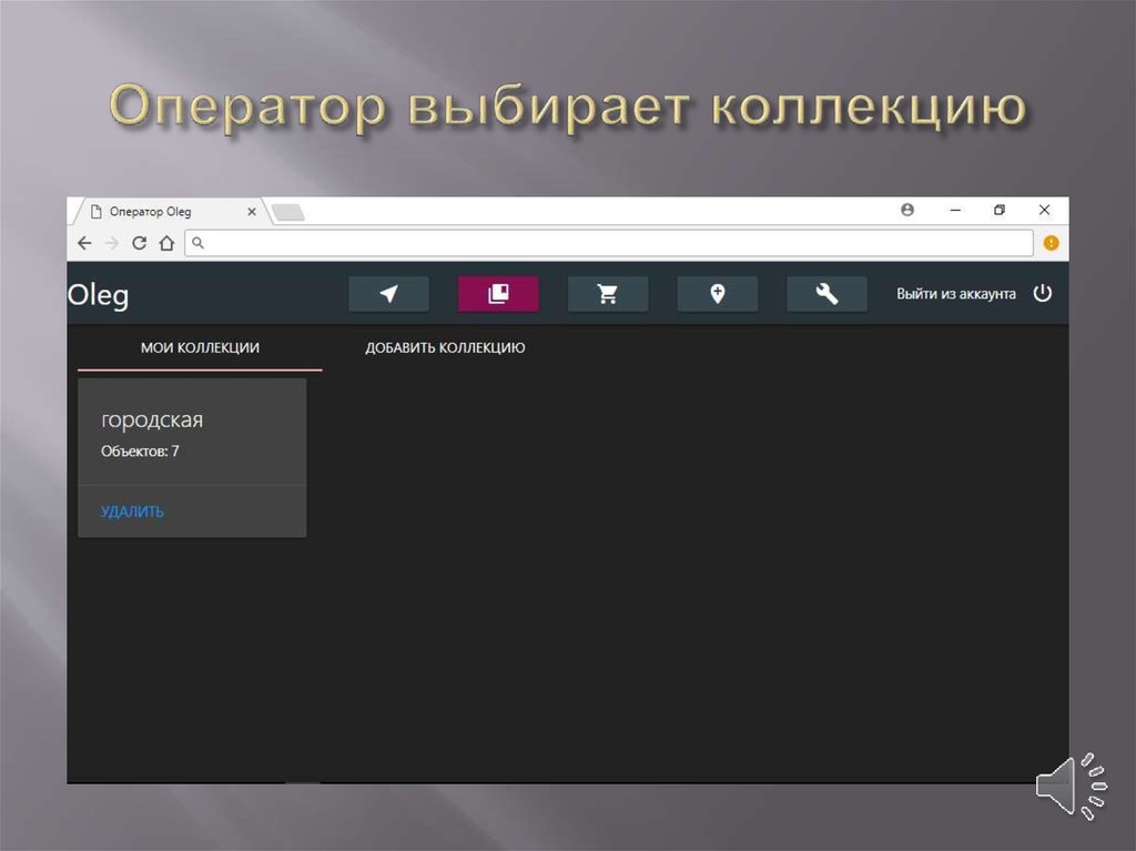 Оператор выбирает коллекцию