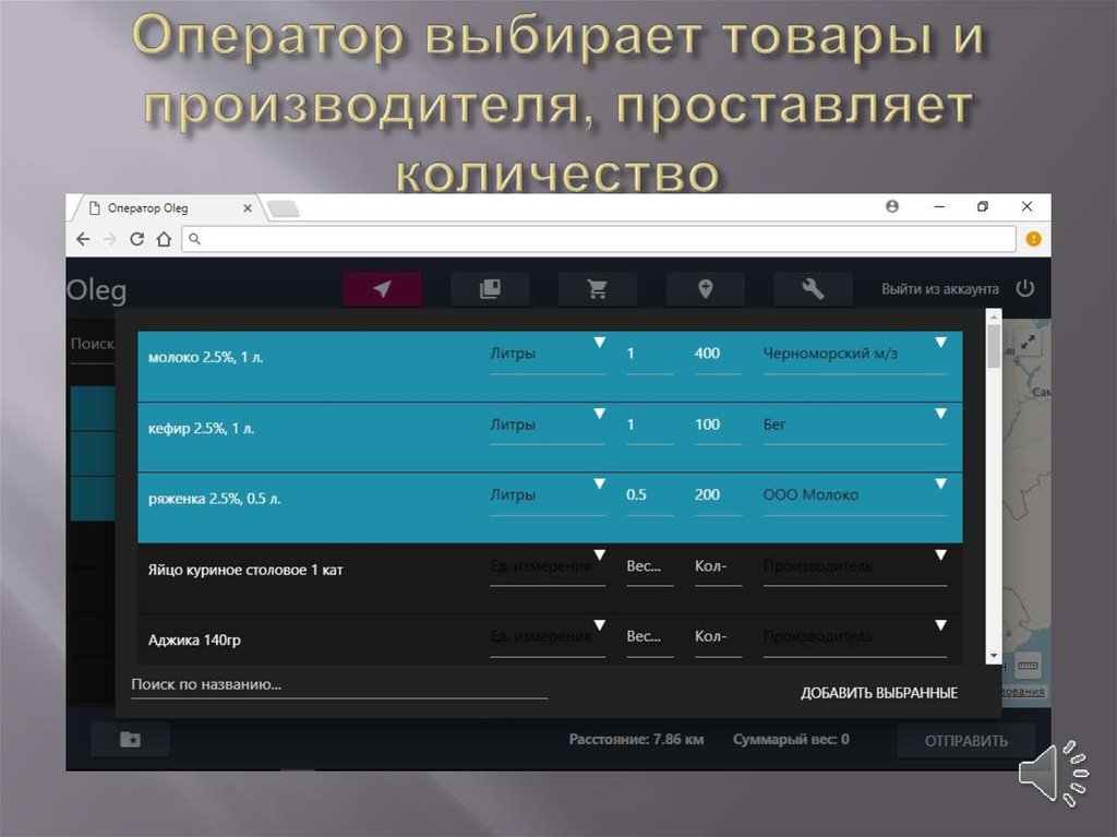 Оператор выбирает товары и производителя, проставляет количество