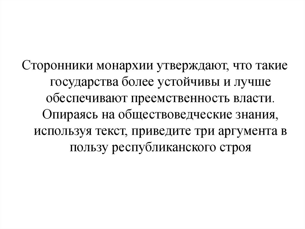 Три аргумента в пользу. Аргументы республиканского строя. Сторонники монархии. Сторонники самодержавия. Аргументы в пользу республиканского строя.