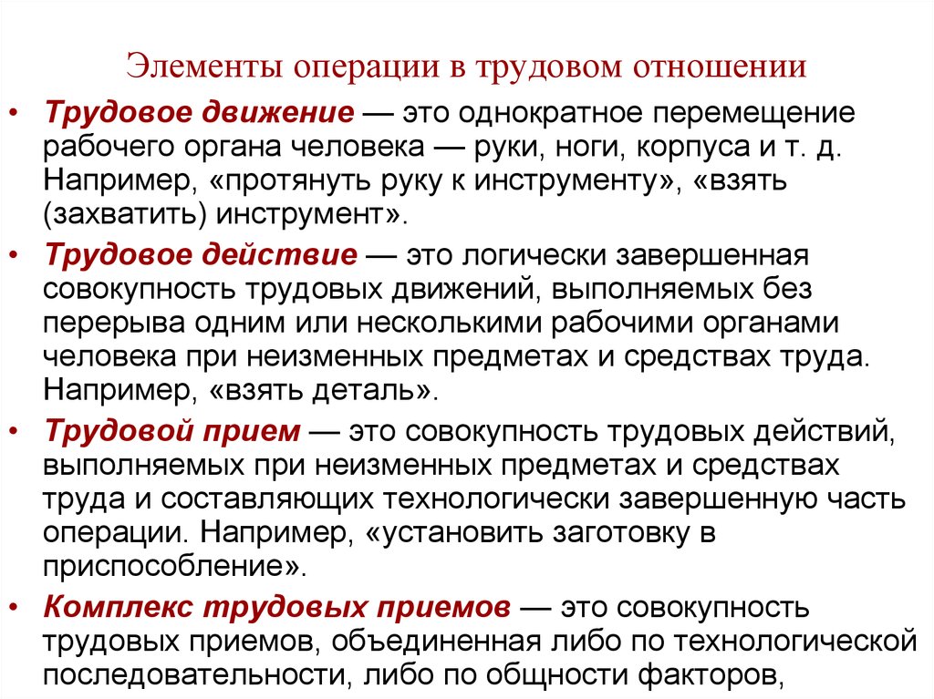 Движения труда. Трудовые операции и приемы это. Элементы трудовой операции. Трудовая операция. Трудовая операция пример.