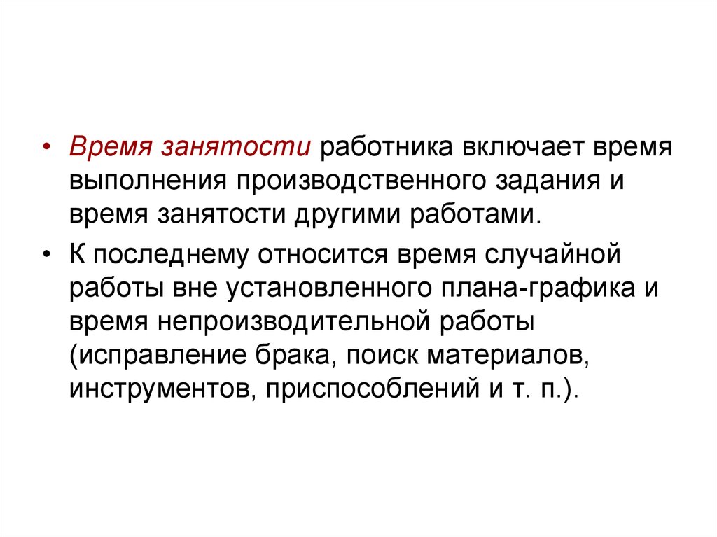 Время трудоустройства. Исправление брака время выполнения производственного задания. Время занятости. Исправление брака время не обусловленное производственным заданием. К непроизводительной работе относится.