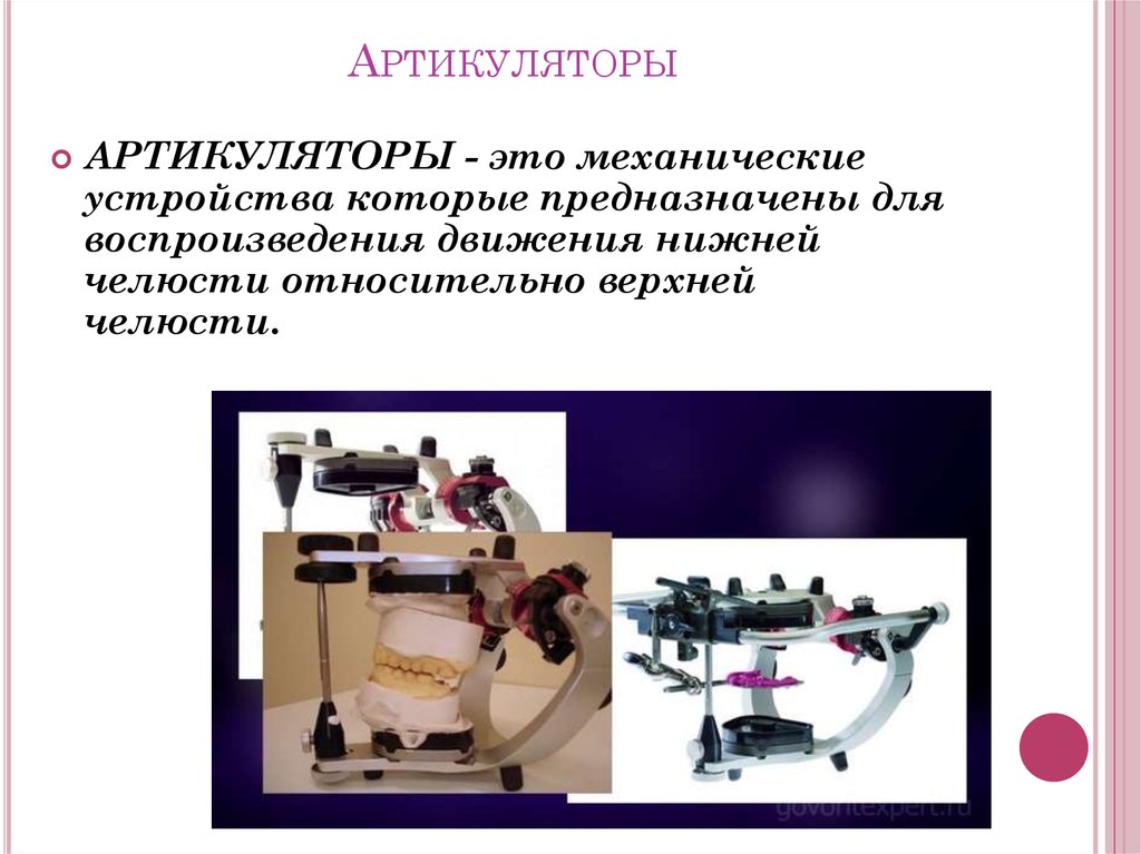 Окклюдатор и артикулятор презентация