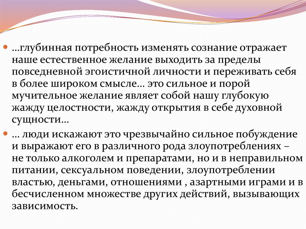 Происхождение зависимость. Глубинные потребности. 4 Глубинные потребности.