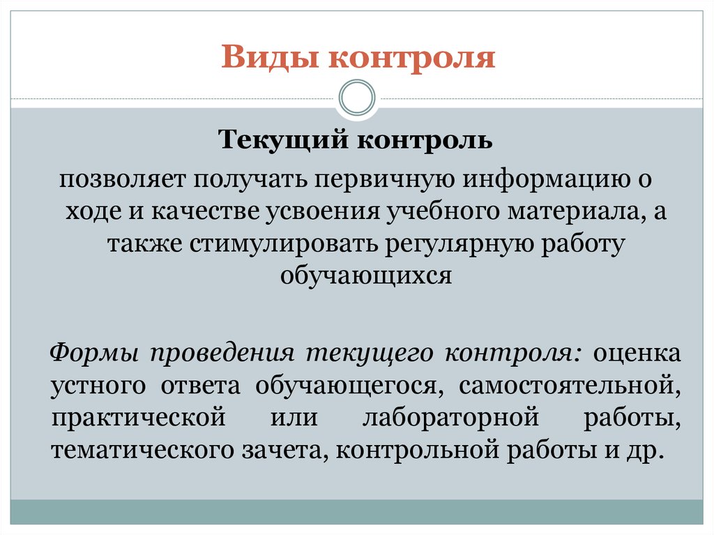 Функции педагогического контроля в обучении состоят. Виды текущего контроля. Текущий контроль формы. Примеры текущего контроля. Формы проведения текущего контроля.