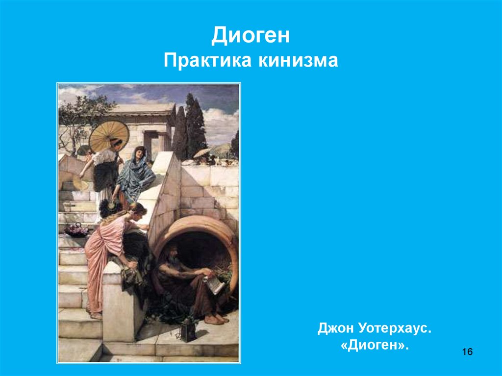 Диоген синопский философия. Диоген Синопский труды. Уотерхаус Диоген. Джон Уильям Уотерхаус Диоген. Уотерхаус Диоген картина.