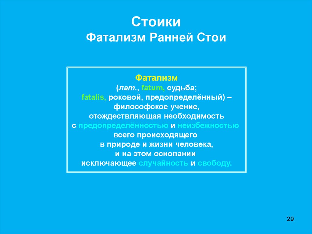 Фатализм это. Стоицизм и фатализм. Стоики фатализм ранней стои. Философия стоики фатализм. Фатализм это учение.