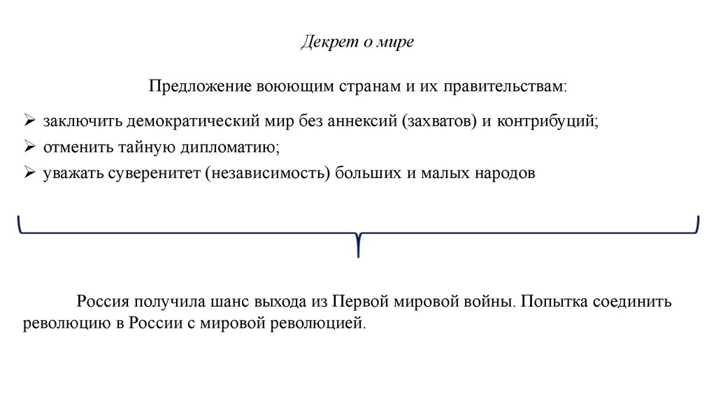 Уважать суверенитет. Предложения о мире. Предложение мира. Заключить мир без аннексий и контрибуций предлагали. Предложение воюю.