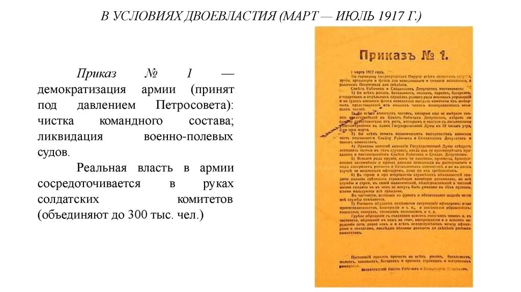 Приказ 1 петроградского совета. Приказ 1 Петроградского совета от 1 марта 1917 г. Приказ 1 Петросовета 1917. Март-июль 1917 г. Демократизация армии 1917.