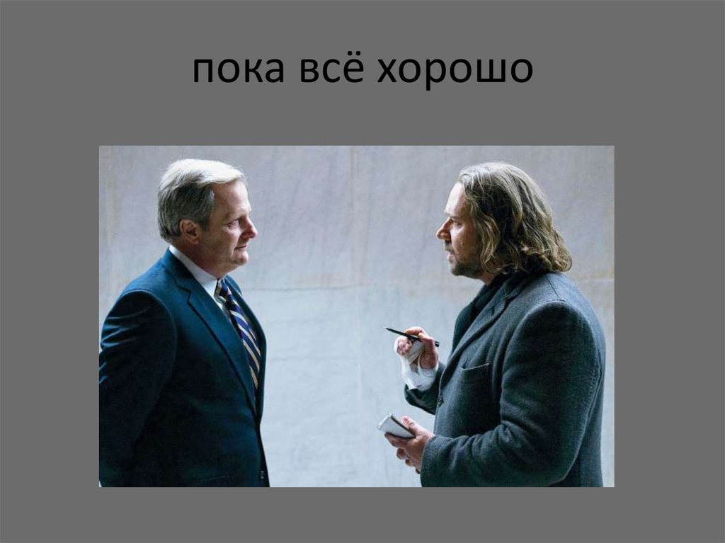 пока всё хорошо