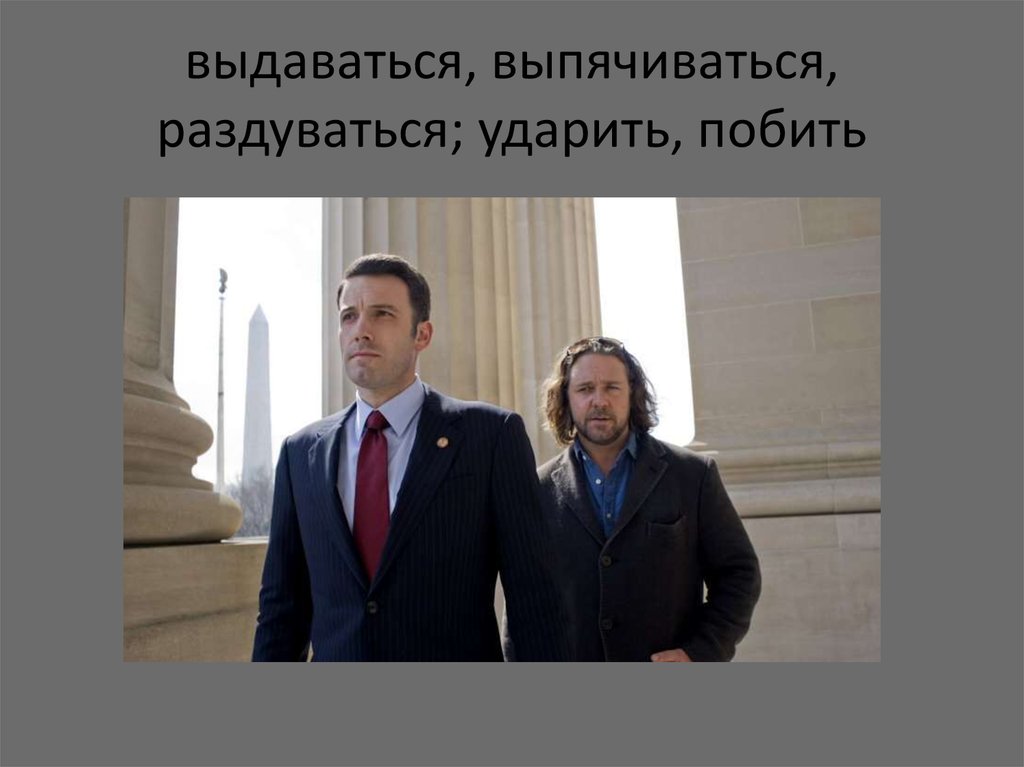 выдаваться, выпячиваться, раздуваться; ударить, побить