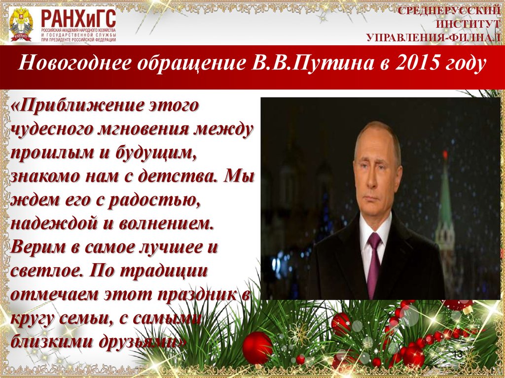Президентский текст. Новогоднее обращение Путина. Обращение президента текст. Новогоднее обращение Путина текст. Обращение на новый год.
