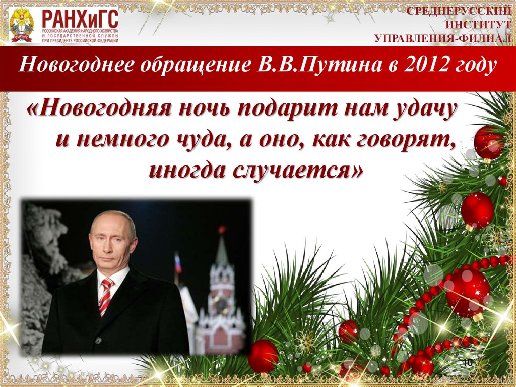 Трансляция новогоднего обращения. Новогоднее обращение 2008. Новогоднее обращение 2012. Новогоднее обращение 2009. Новогодние обращение 2008 2009.