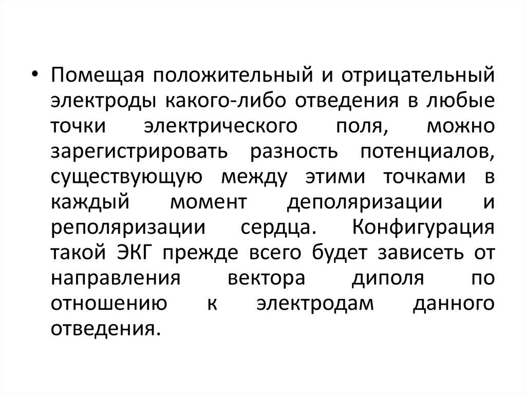 Отведения регистрирующее разность потенциалов