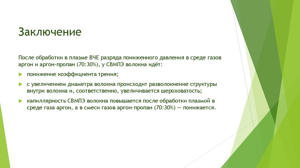 Заключение