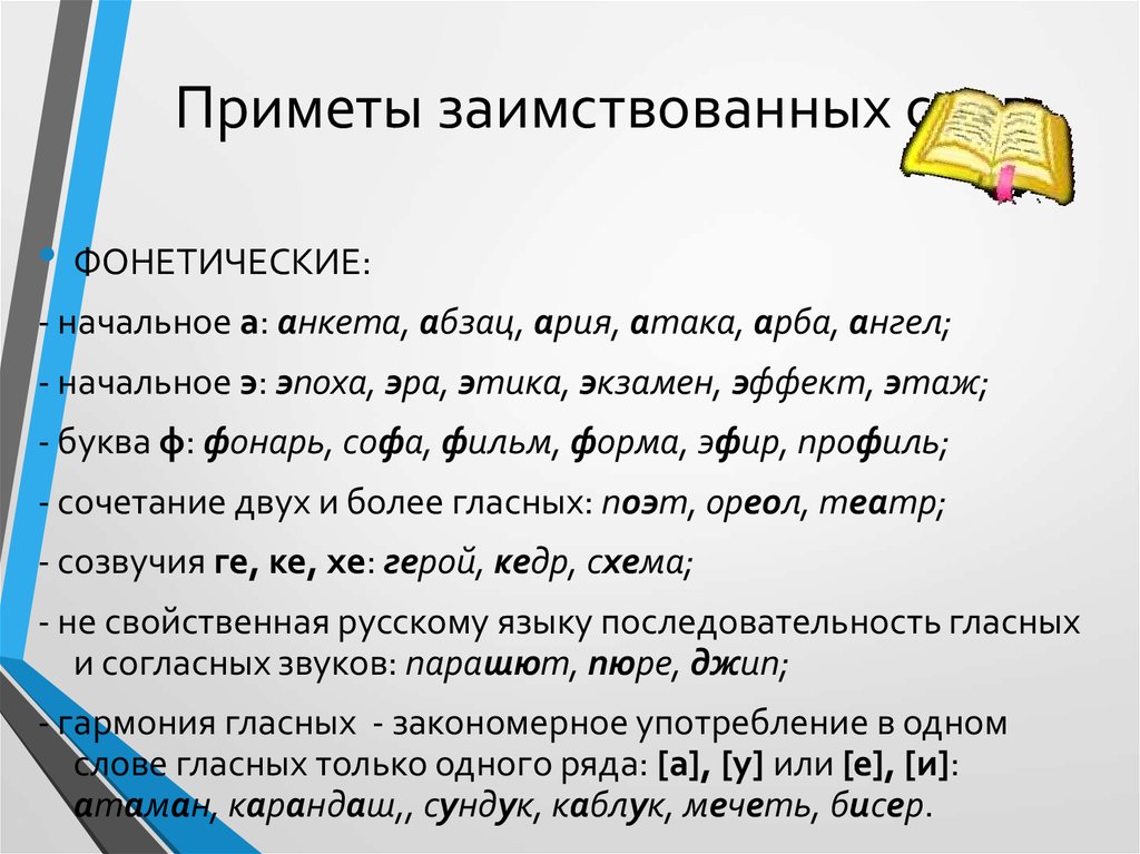 Приметы заимствования. Приметы заимствованных слов. Приметы заимствований в русском языке. Приметы иноязычных слов.