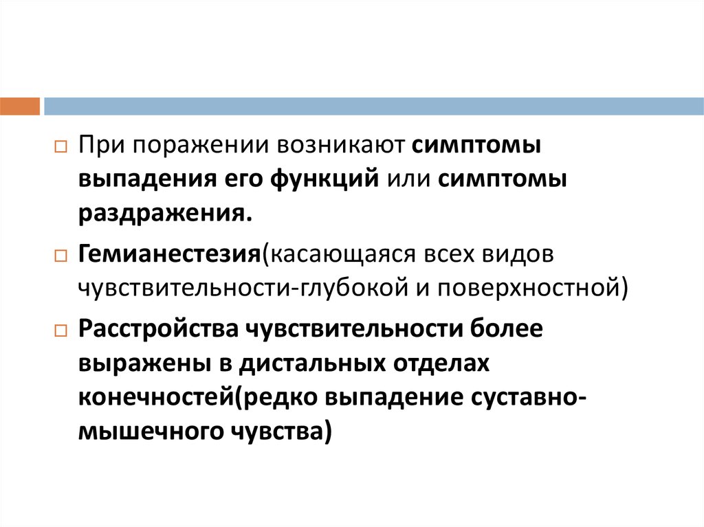 Выпадающие признаки. Симптомы выпадения чувствительности. Симптомы выпадения неврология. Симптомы раздражения чувствительности. Симптомы раздражения неврология.