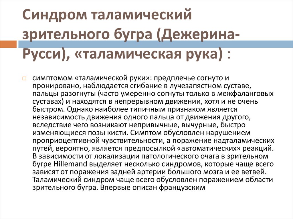 Синдром таламический зрительного бугра (Дежерина-Русси), «таламическая рука) :