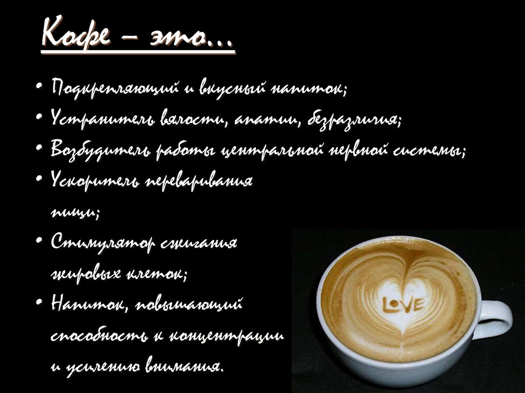 Кофе – это…