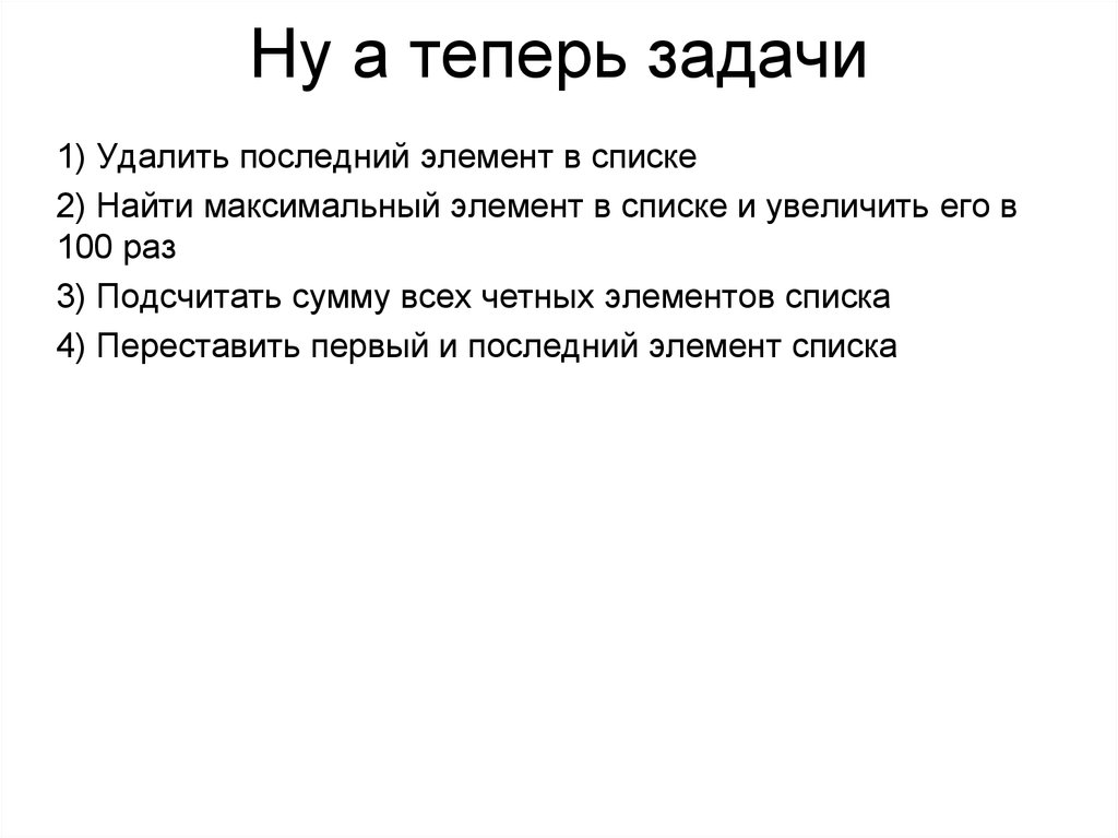 Удалить последний элемент. А теперь задачи.