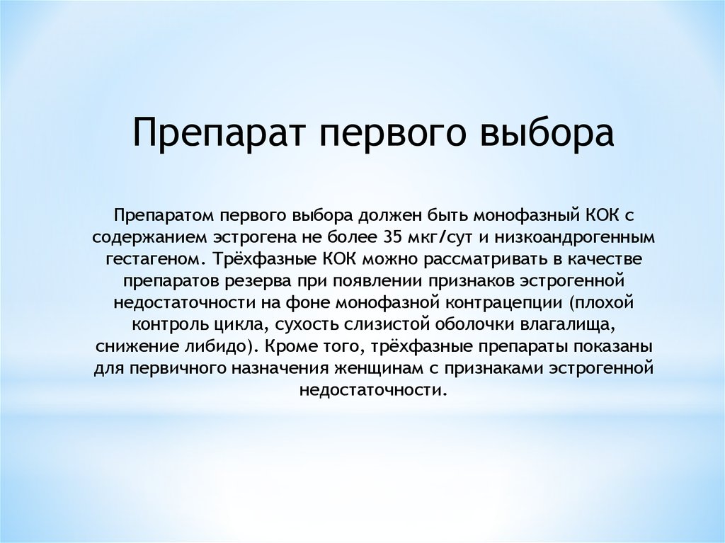 Выбор должен быть. Препараты первого выбора.