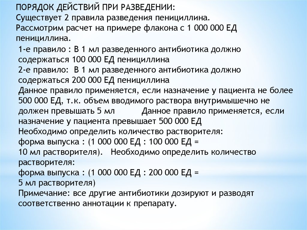 Разведение антибиотиков сестринское дело