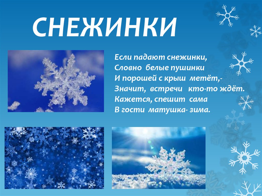 В воздухе кружатся пушистые снежинки. Снежинки падают. Стих про снежинку. Презентация зима. Презентация на тему зима.