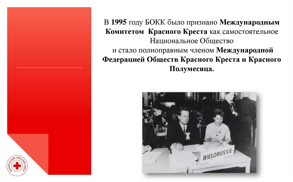 Кто был первым международной комитета. 1995 Года Международный комитет красного Креста. Международное движение красного Креста и красного полумесяца. Международный комитет красного Креста год создания и сущность. Международный комитет красного Креста цели и задачи.