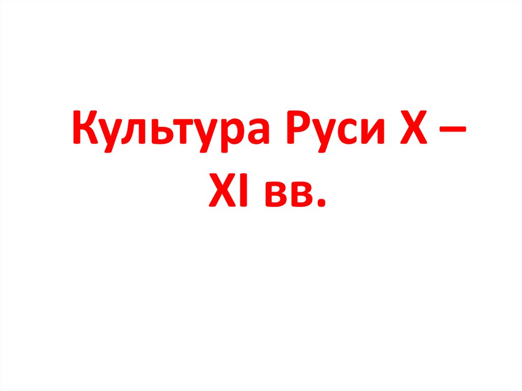 Культура руси