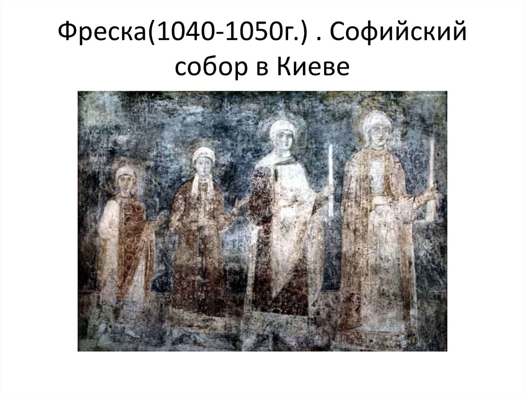 Фреска(1040-1050г.) . Софийский собор в Киеве