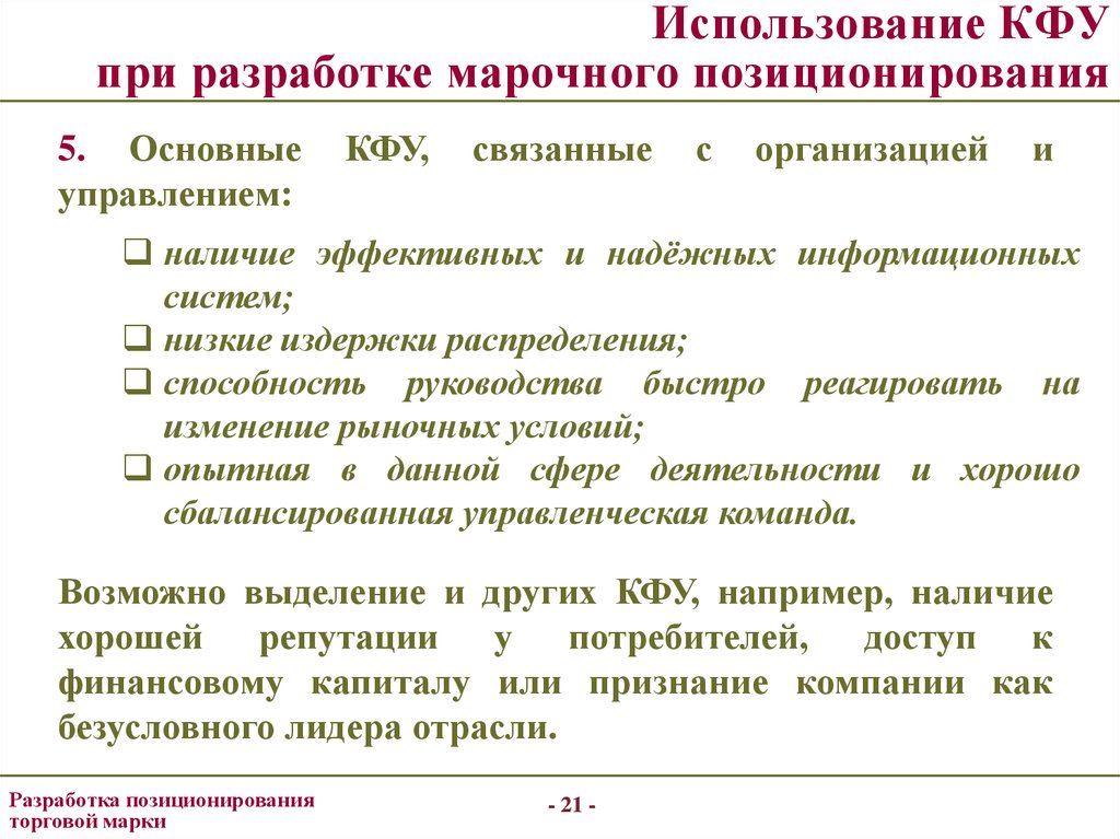 Наличие эффективный. При разработке позиционирования. Лабораторная работа КФУ основные понятия математической логики. КФУ ключевые факторы успеха модель для интернет магазина.