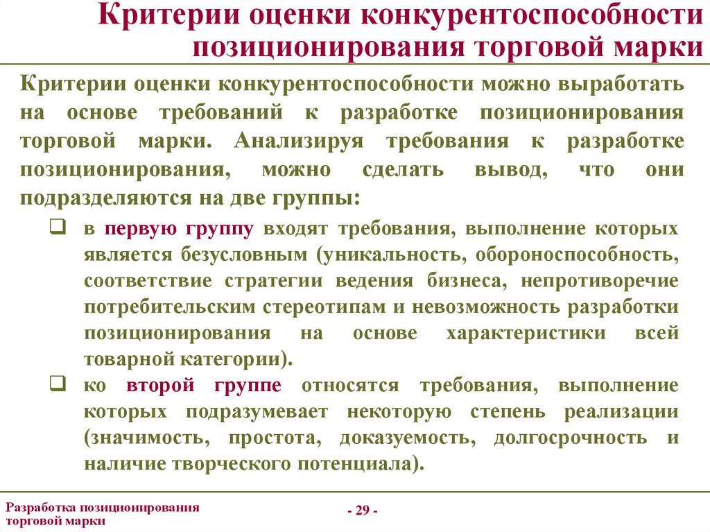 Аспект разработки. Критерии позиционирования. Критерии оценки конкурентоспособности. Критерии оценки конкуренции. Оценка позиционирования.