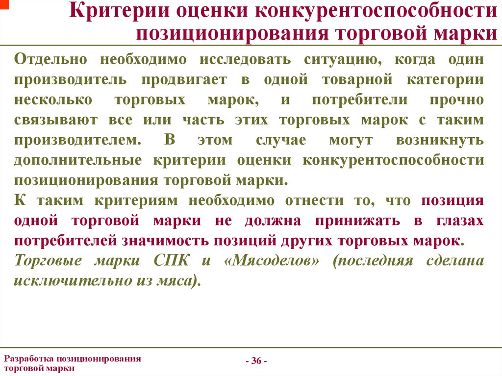 Критерии оценки брендов. Критерии оценки конкурентоспособности товара. Критерии оценки позиционирования. Критерии и показатели конкурентоспособности. Критерии оценки конкуренции.