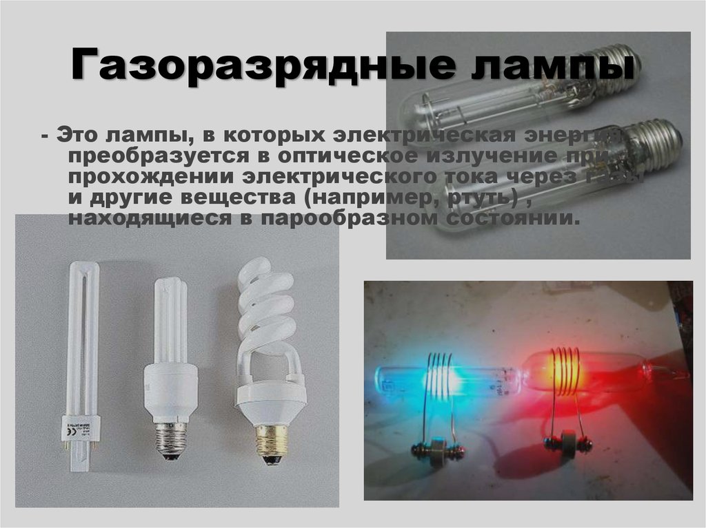 Газоразрядные лампы