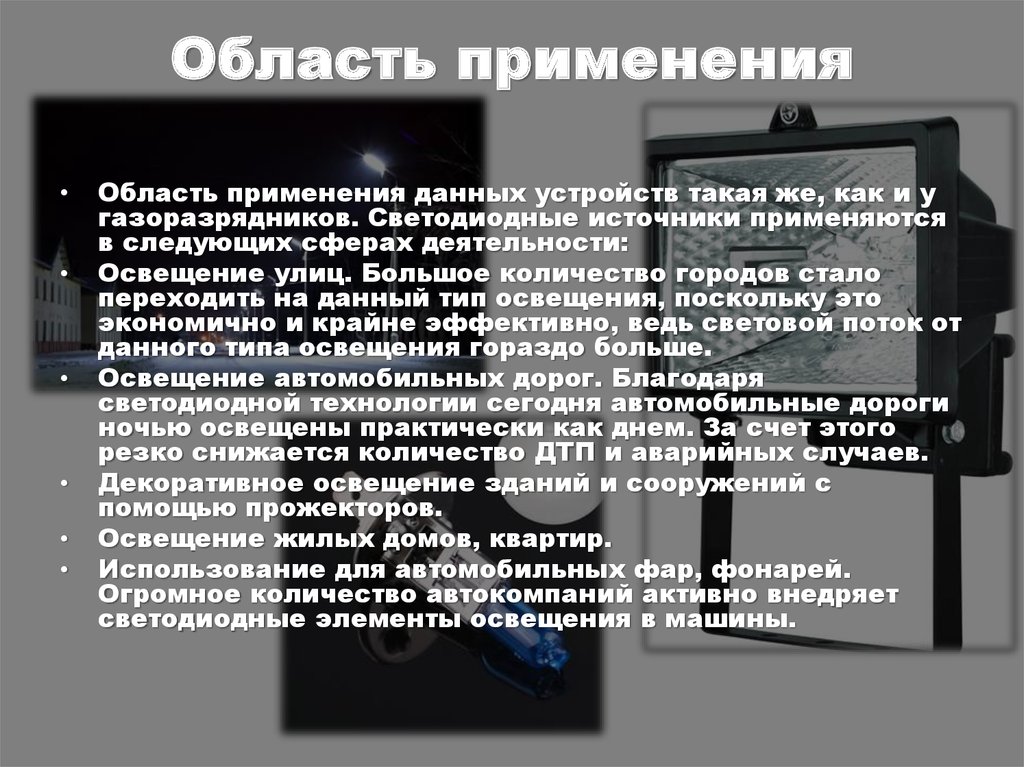 Область применения