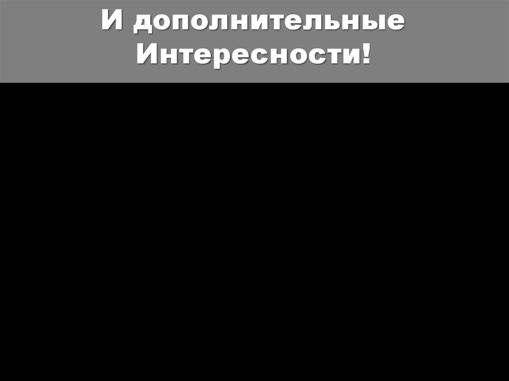 И дополнительные Интересности!