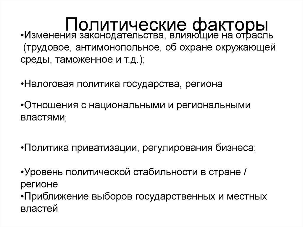 Политические факторы