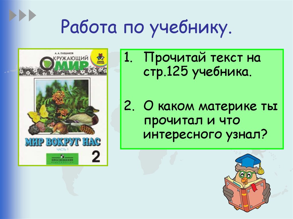 Путешествие по планете презентация 2 класс окружающий