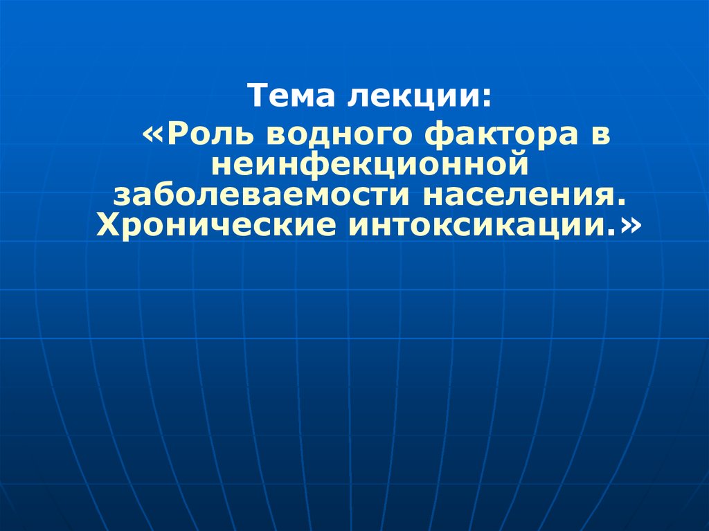 Водный фактор. Роль водного фактора. Водный фактор заболеваемости населения. Роль водного фактора в эпидемиологии неинфекционных заболеваний. Водный фактор презентация.