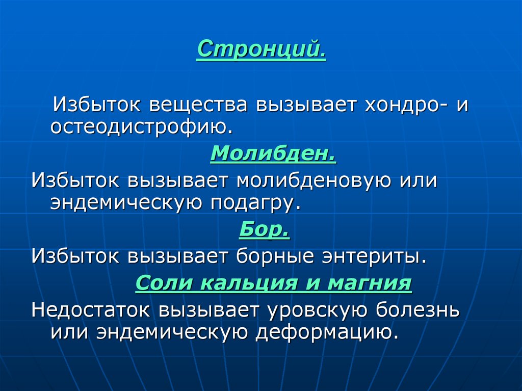 Избыток вещества. Недостаток стронция. Избыток солей кальция вызывает. Стронций недостаток и избыток.