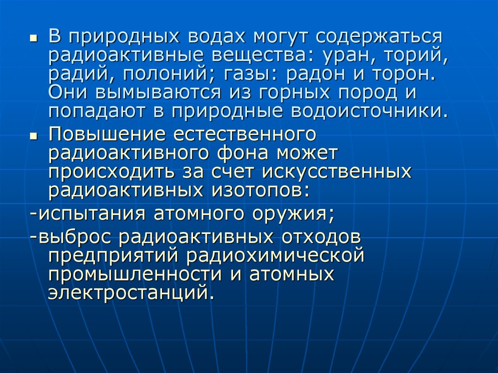 Вода фактор передачи. Радон Радий Торон. Естественные радиоактивные вещества. Биологическая роль Полония. Физиологическая роль Полония.