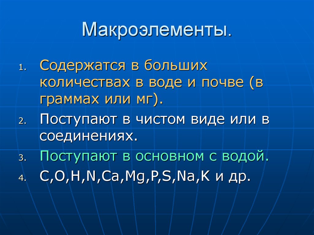 К макроэлементам относятся