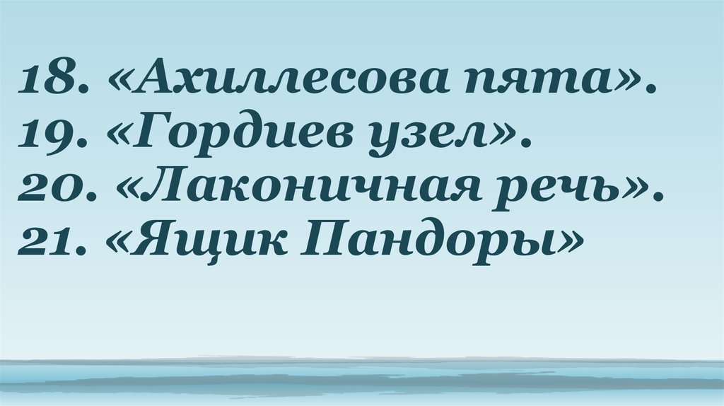 Лаконичная речь что это. Крылатое выражение лаконичная речь. Гордиев узел Крылатое выражение. Происхождение выражения лаконичная речь. Лаконичная речь пипл сын неба.