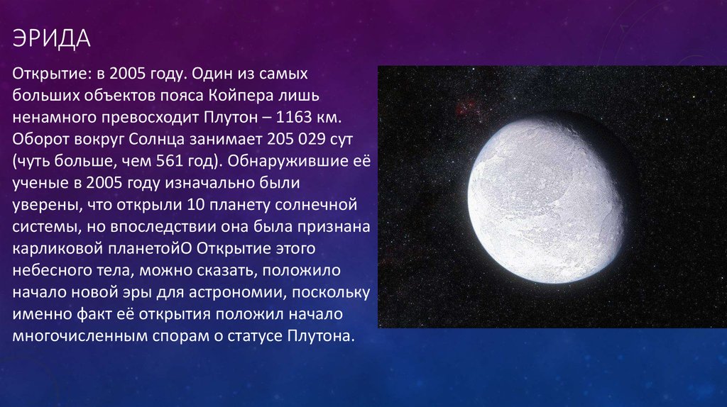 Ирида планета. 10 Планета солнечной системы Эрида. Карликовые планеты солнечной системы Эрида. Эрида Планета солнечной системы описание. Эрида карликовая Планета строение.