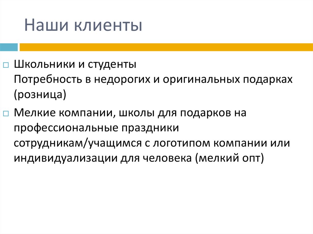 Наши клиенты