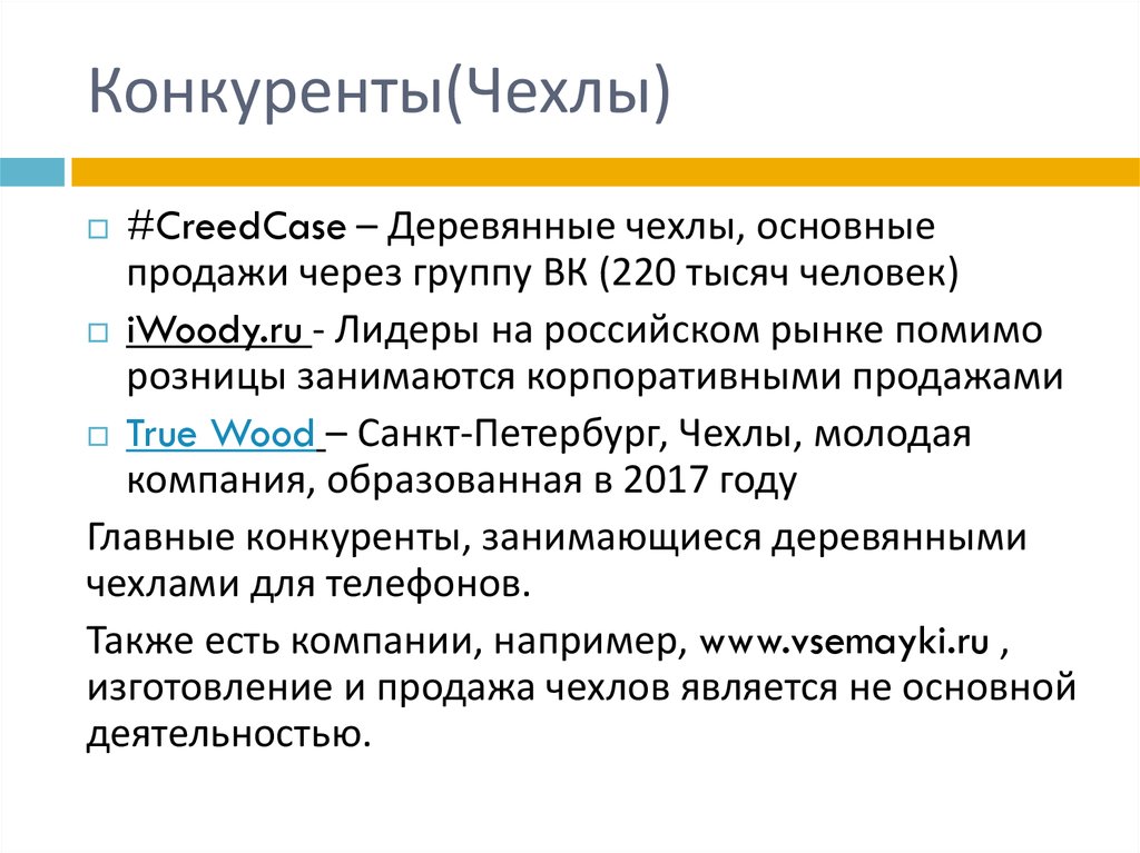 Конкуренты(Чехлы)
