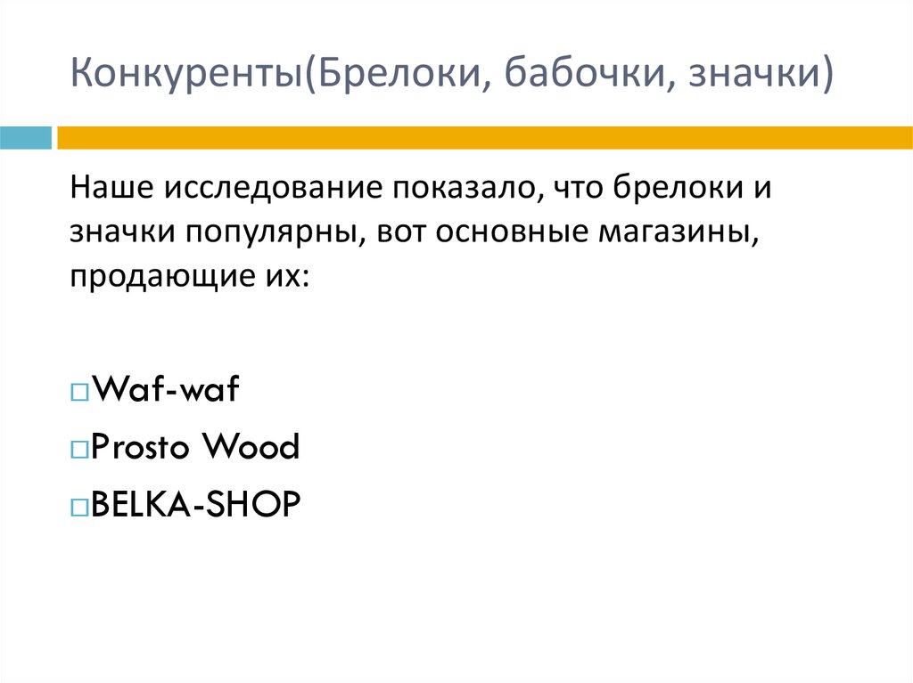 Конкуренты(Брелоки, бабочки, значки)